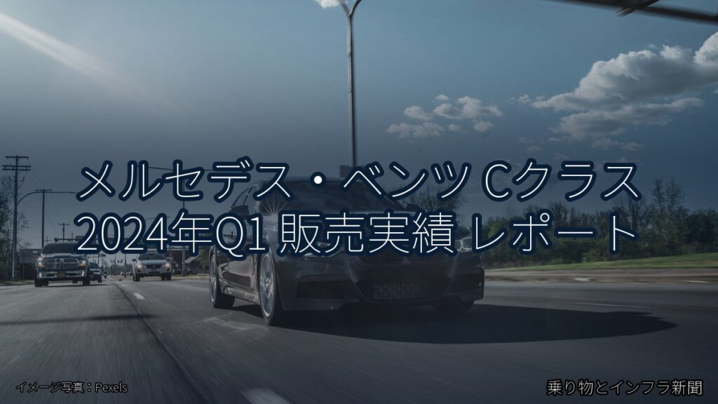 メルセデス・ベンツ Cクラス 2024年Q1 販売実績 レポート（乗り物とインフラ新聞）