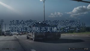 メルセデス・ベンツ Cクラス 2024年Q1 販売実績 レポート（乗り物とインフラ新聞）