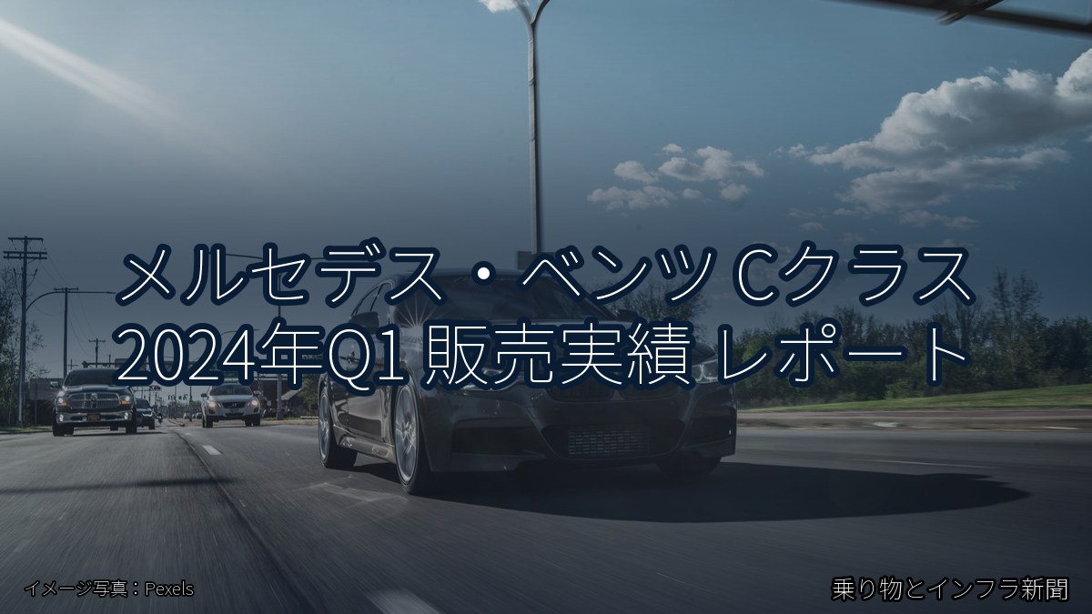 メルセデス・ベンツ Cクラス 2024年Q1 販売実績 レポート(乗り物とインフラ新聞)