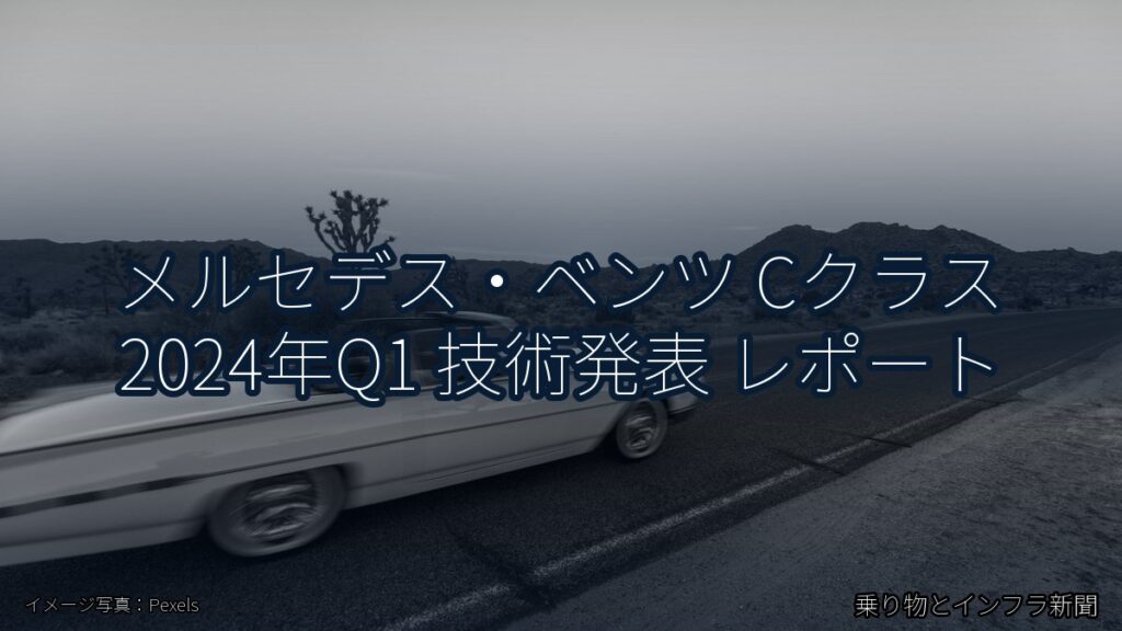 メルセデス・ベンツ Cクラス 2024年Q1 技術発表 レポート（乗り物とインフラ新聞）