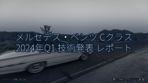 メルセデス・ベンツ Cクラス 2024年Q1 技術発表 レポート（乗り物とインフラ新聞）