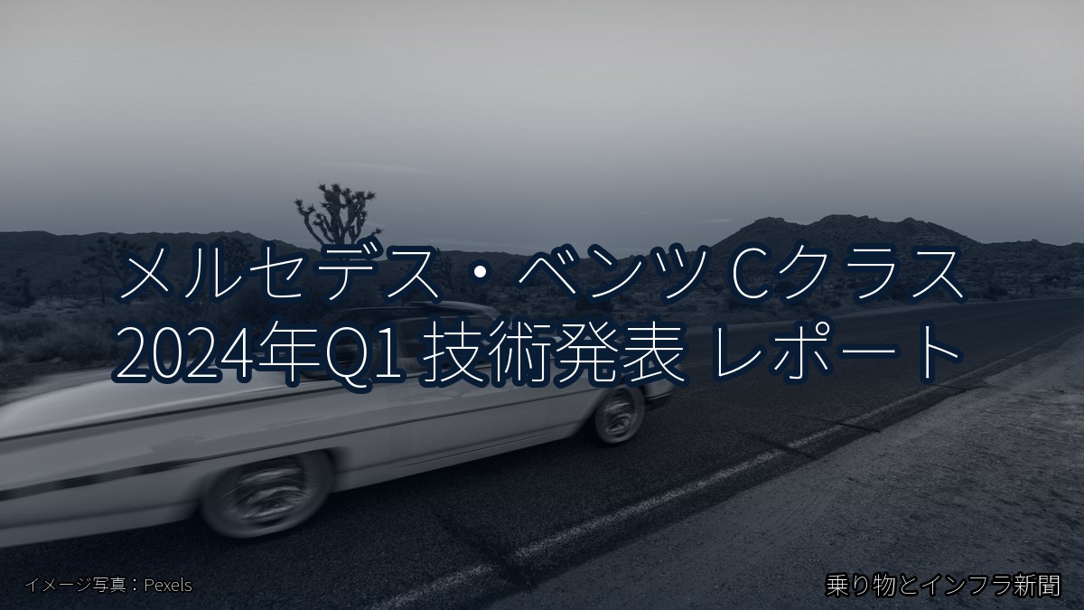 メルセデス・ベンツ Cクラス 2024年Q1 技術発表 レポート(乗り物とインフラ新聞)