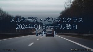 メルセデス・ベンツ Cクラス 2024年Q1 EVモデル動向 レポート（乗り物とインフラ新聞）
