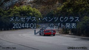 メルセデス・ベンツ Cクラス 2024年Q1 コンセプト発表 レポート（乗り物とインフラ新聞）