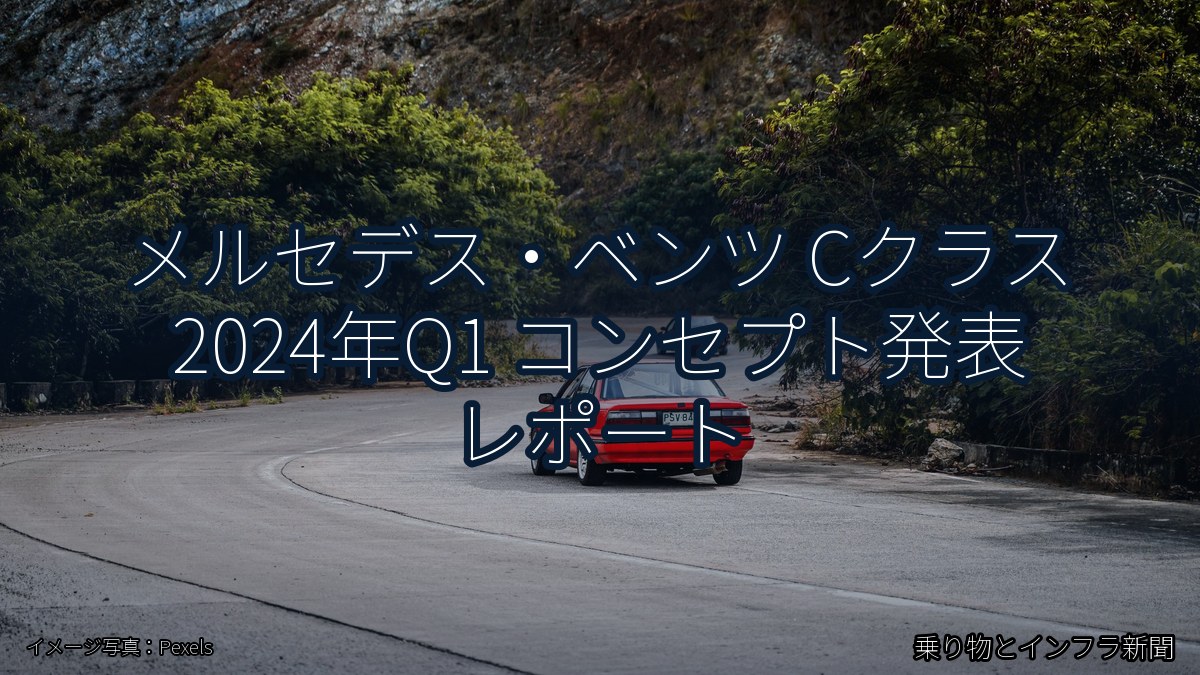メルセデス・ベンツ Cクラス 2024年Q1 コンセプト発表 レポート(乗り物とインフラ新聞)