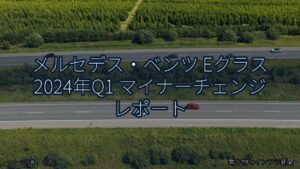 メルセデス・ベンツ Eクラス 2024年Q1 マイナーチェンジ レポート（乗り物とインフラ新聞）