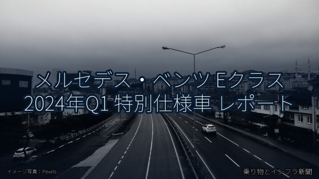 メルセデス・ベンツ Eクラス 2024年Q1 特別仕様車 レポート（乗り物とインフラ新聞）