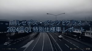 メルセデス・ベンツ Eクラス 2024年Q1 特別仕様車 レポート（乗り物とインフラ新聞）