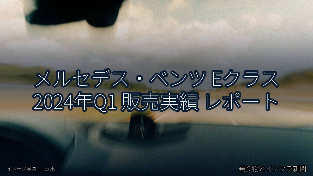 メルセデス・ベンツ Eクラス 2024年Q1 販売実績 レポート(乗り物とインフラ新聞)