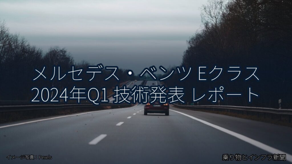 メルセデス・ベンツ Eクラス 2024年Q1 技術発表 レポート（乗り物とインフラ新聞）