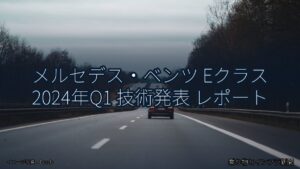 メルセデス・ベンツ Eクラス 2024年Q1 技術発表 レポート（乗り物とインフラ新聞）