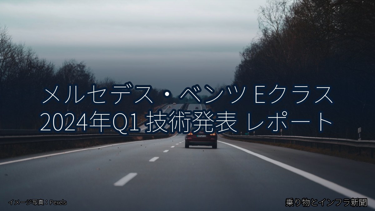 メルセデス・ベンツ Eクラス 2024年Q1 技術発表 レポート（乗り物とインフラ新聞）