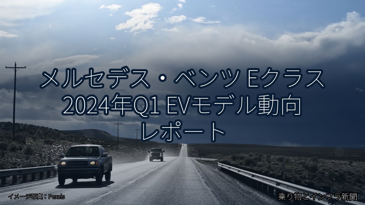 メルセデス・ベンツ Eクラス 2024年Q1 EVモデル動向 レポート(乗り物とインフラ新聞)