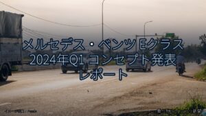 メルセデス・ベンツ Eクラス 2024年Q1 コンセプト発表 レポート（乗り物とインフラ新聞）