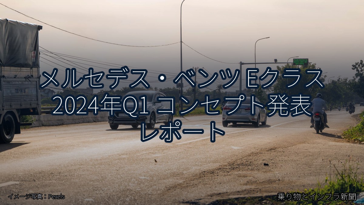 メルセデス・ベンツ Eクラス 2024年Q1 コンセプト発表 レポート（乗り物とインフラ新聞）