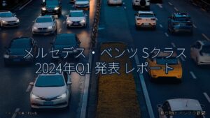 メルセデス・ベンツ Sクラス 2024年Q1 発表 レポート（乗り物とインフラ新聞）