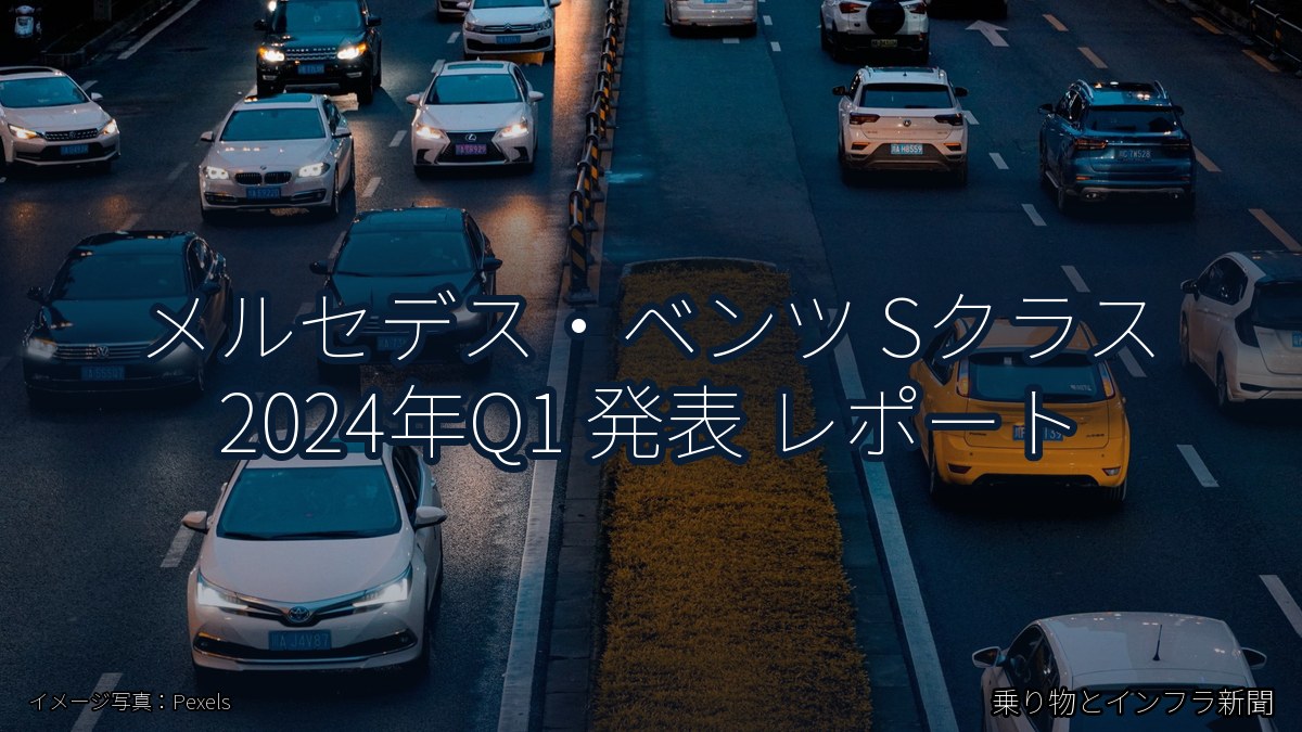 メルセデス・ベンツ Sクラス 2024年Q1 発表 レポート（乗り物とインフラ新聞）