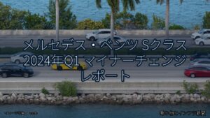 メルセデス・ベンツ Sクラス 2024年Q1 マイナーチェンジ レポート（乗り物とインフラ新聞）