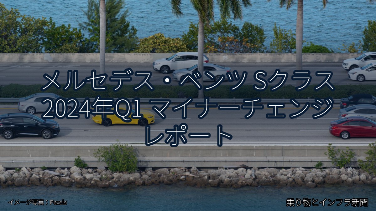 メルセデス・ベンツ Sクラス 2024年Q1 マイナーチェンジ レポート(乗り物とインフラ新聞)