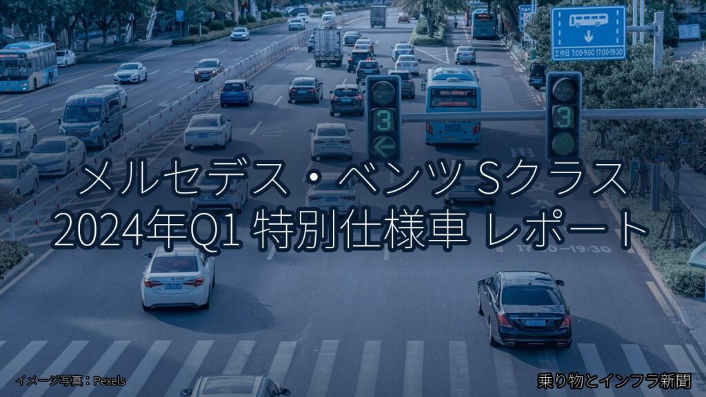 メルセデス・ベンツ Sクラス 2024年Q1 特別仕様車 レポート（乗り物とインフラ新聞）