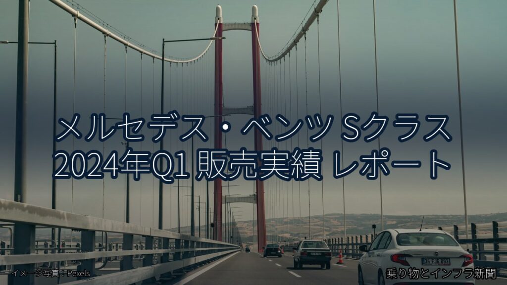メルセデス・ベンツ Sクラス 2024年Q1 販売実績 レポート（乗り物とインフラ新聞）