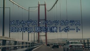 メルセデス・ベンツ Sクラス 2024年Q1 販売実績 レポート（乗り物とインフラ新聞）