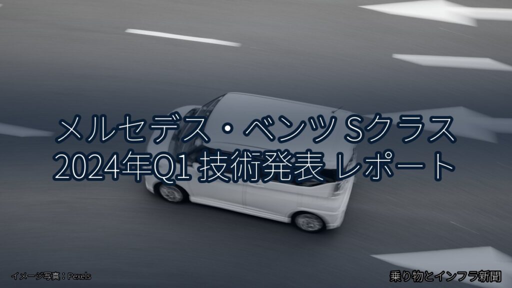 メルセデス・ベンツ Sクラス 2024年Q1 技術発表 レポート（乗り物とインフラ新聞）