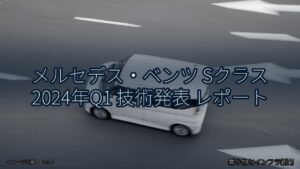 メルセデス・ベンツ Sクラス 2024年Q1 技術発表 レポート（乗り物とインフラ新聞）