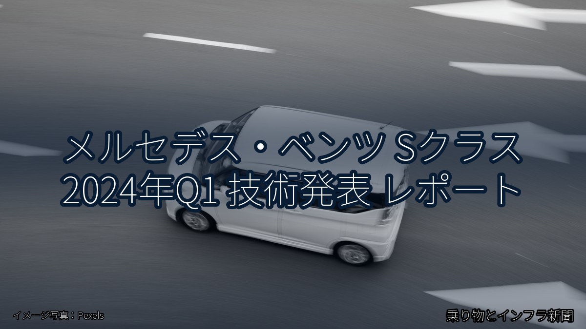 メルセデス・ベンツ Sクラス 2024年Q1 技術発表 レポート(乗り物とインフラ新聞)