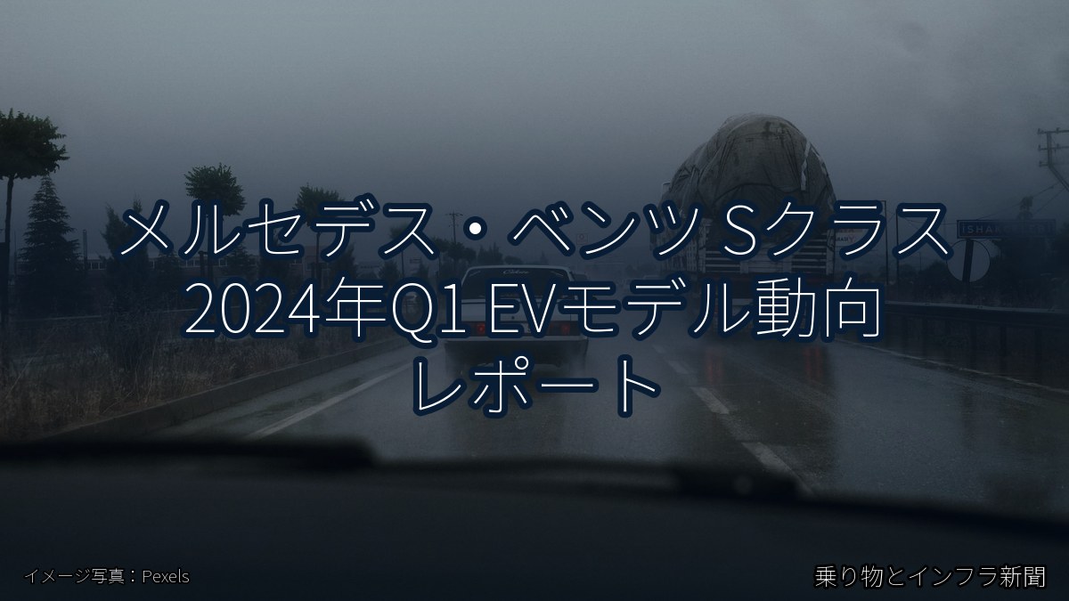 メルセデス・ベンツ Sクラス 2024年Q1 EVモデル動向 レポート（乗り物とインフラ新聞）