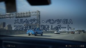 メルセデス・ベンツ GLA 2024年Q1 発表 レポート（乗り物とインフラ新聞）