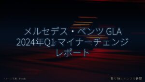 メルセデス・ベンツ GLA 2024年Q1 マイナーチェンジ レポート（乗り物とインフラ新聞）