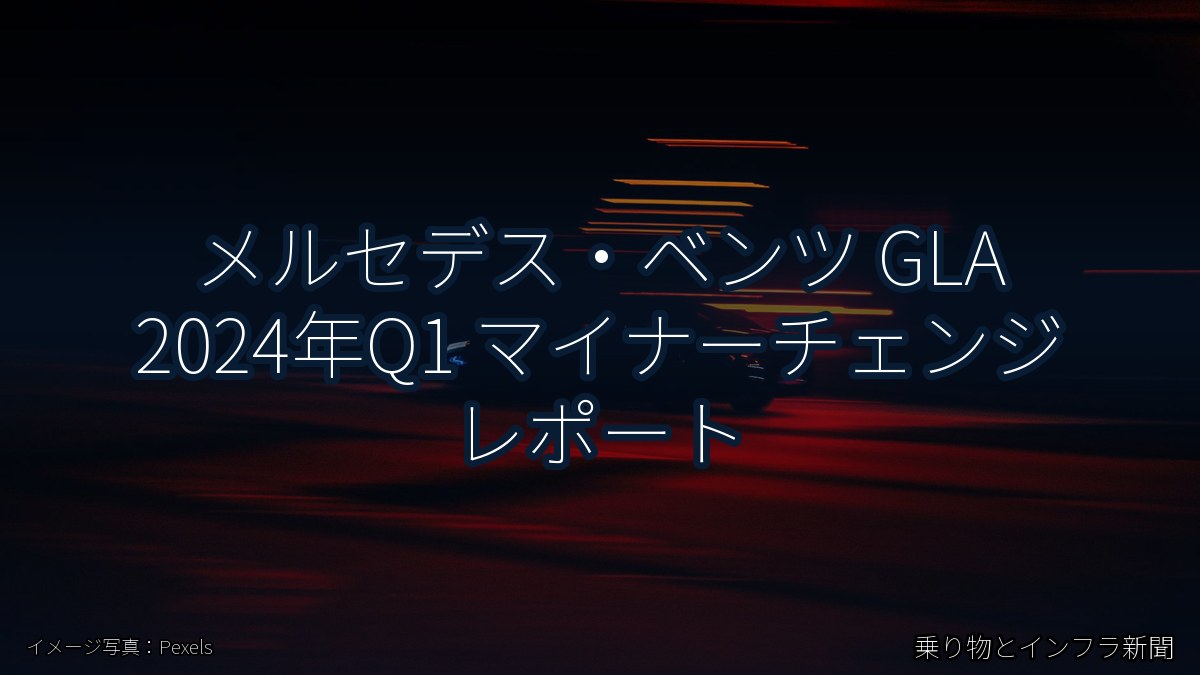 メルセデス・ベンツ GLA 2024年Q1 マイナーチェンジ レポート(乗り物とインフラ新聞)