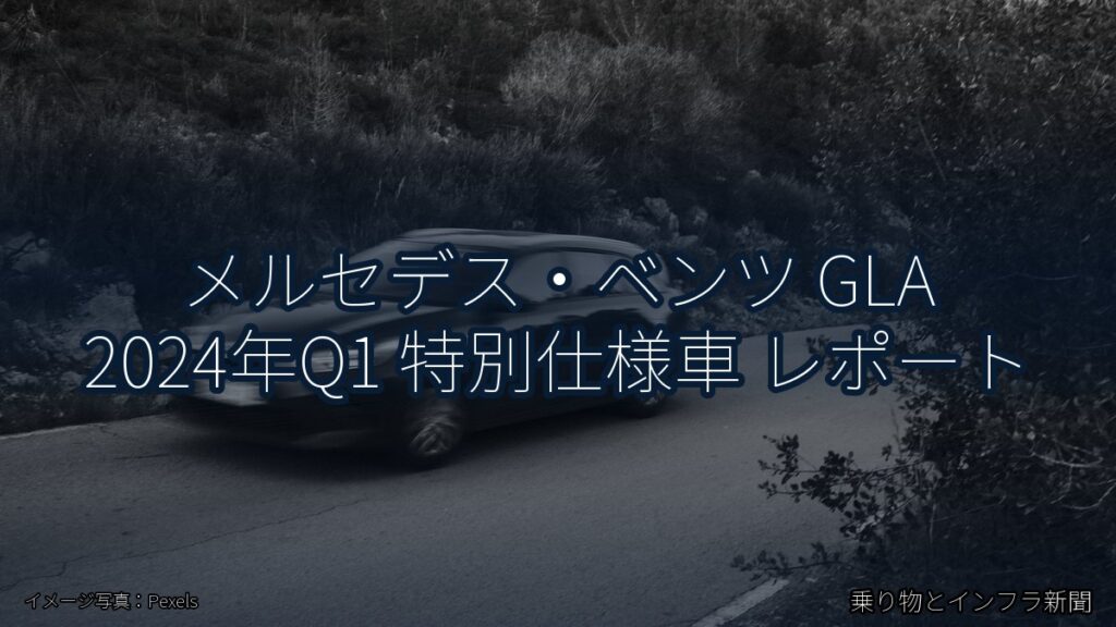 メルセデス・ベンツ GLA 2024年Q1 特別仕様車 レポート（乗り物とインフラ新聞）