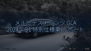 メルセデス・ベンツ GLA 2024年Q1 特別仕様車 レポート（乗り物とインフラ新聞）