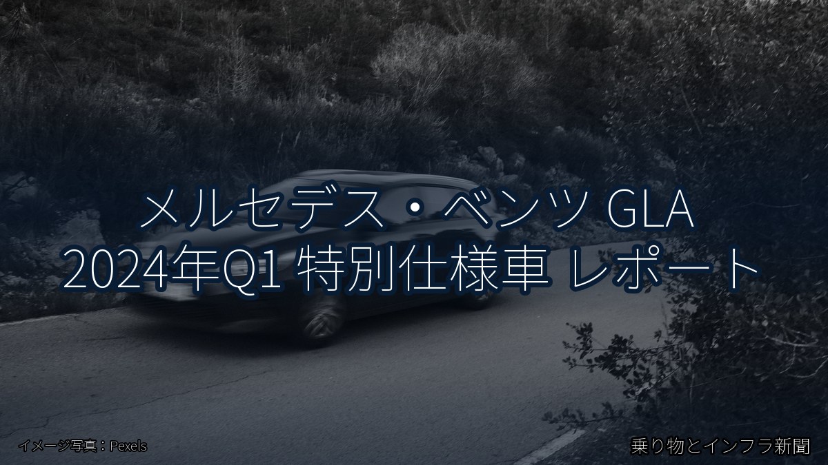 メルセデス・ベンツ GLA 2024年Q1 特別仕様車 レポート（乗り物とインフラ新聞）
