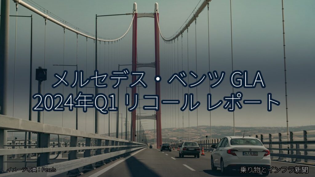 メルセデス・ベンツ GLA 2024年Q1 リコール レポート（乗り物とインフラ新聞）