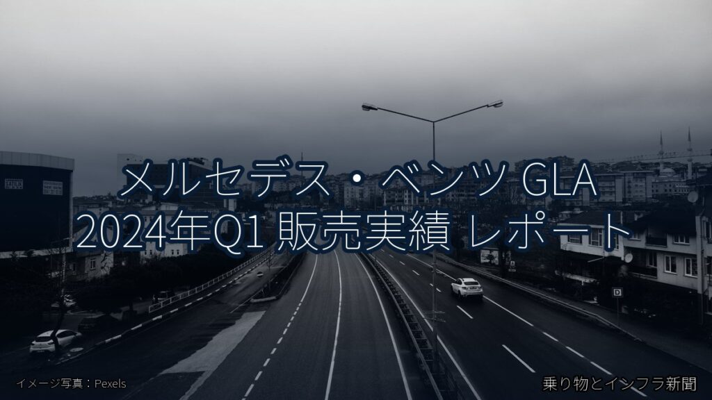 メルセデス・ベンツ GLA 2024年Q1 販売実績 レポート（乗り物とインフラ新聞）