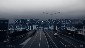 メルセデス・ベンツ GLA 2024年Q1 販売実績 レポート（乗り物とインフラ新聞）