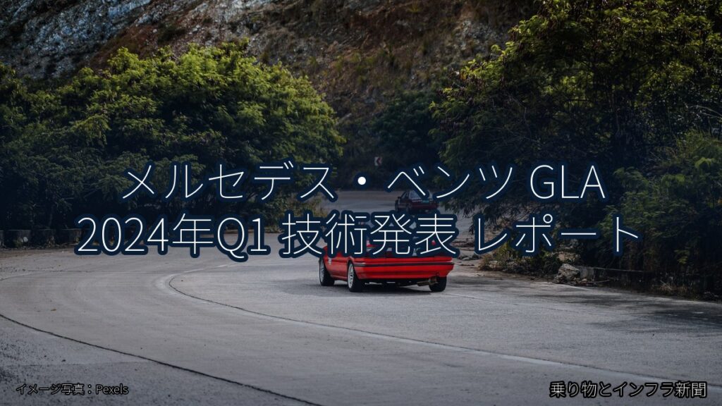 メルセデス・ベンツ GLA 2024年Q1 技術発表 レポート（乗り物とインフラ新聞）