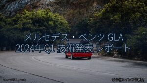 メルセデス・ベンツ GLA 2024年Q1 技術発表 レポート（乗り物とインフラ新聞）