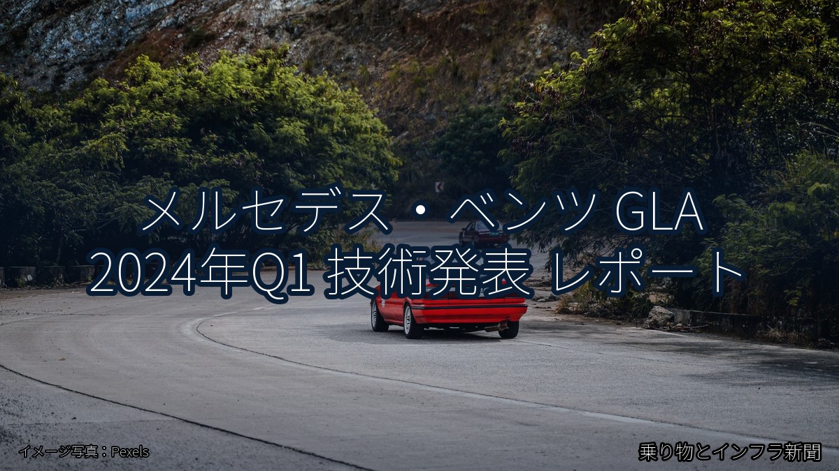 メルセデス・ベンツ GLA 2024年Q1 技術発表 レポート（乗り物とインフラ新聞）