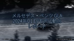 メルセデス・ベンツ GLA 2024年Q1 EVモデル動向 レポート（乗り物とインフラ新聞）
