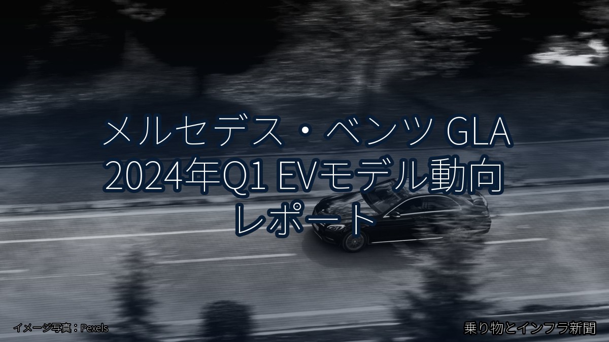 メルセデス・ベンツ GLA 2024年Q1 EVモデル動向 レポート（乗り物とインフラ新聞）