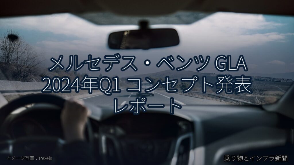 メルセデス・ベンツ GLA 2024年Q1 コンセプト発表 レポート（乗り物とインフラ新聞）