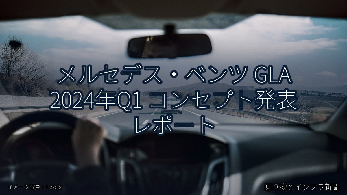 メルセデス・ベンツ GLA 2024年Q1 コンセプト発表 レポート（乗り物とインフラ新聞）