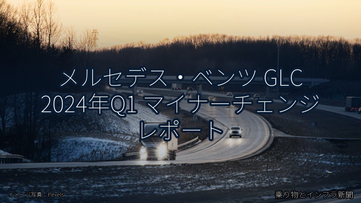 メルセデス・ベンツ GLC 2024年Q1 マイナーチェンジ レポート（乗り物とインフラ新聞）