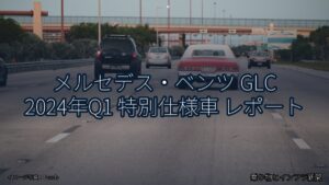 メルセデス・ベンツ GLC 2024年Q1 特別仕様車 レポート（乗り物とインフラ新聞）