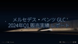 メルセデス・ベンツ GLC 2024年Q1 販売実績 レポート（乗り物とインフラ新聞）