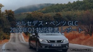 メルセデス・ベンツ GLC 2024年Q1 技術発表 レポート（乗り物とインフラ新聞）